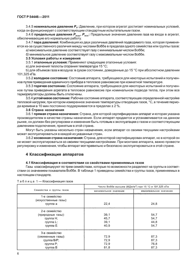 ГОСТ Р 54446-2011,  10.