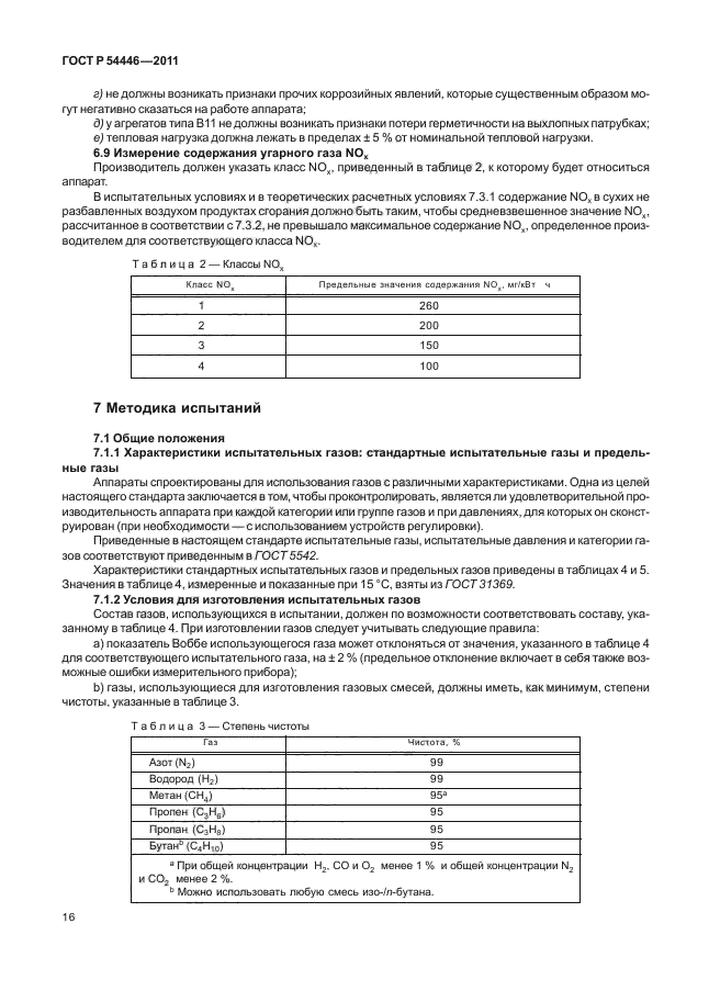 ГОСТ Р 54446-2011,  20.