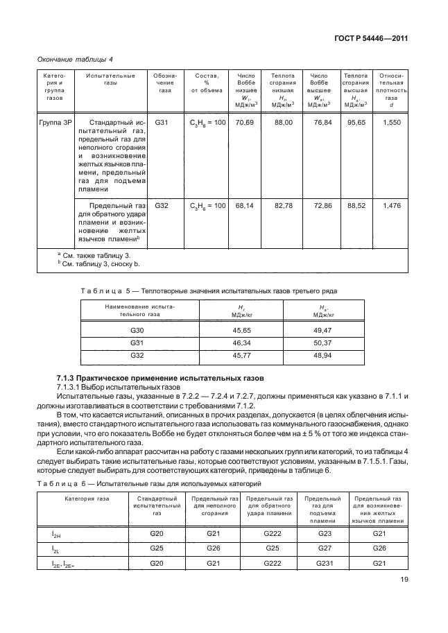 ГОСТ Р 54446-2011,  23.