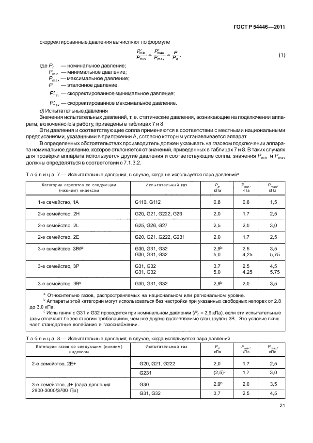 ГОСТ Р 54446-2011,  25.