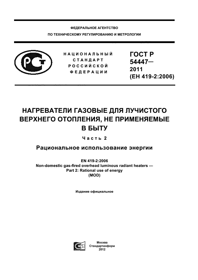 ГОСТ Р 54447-2011,  1.