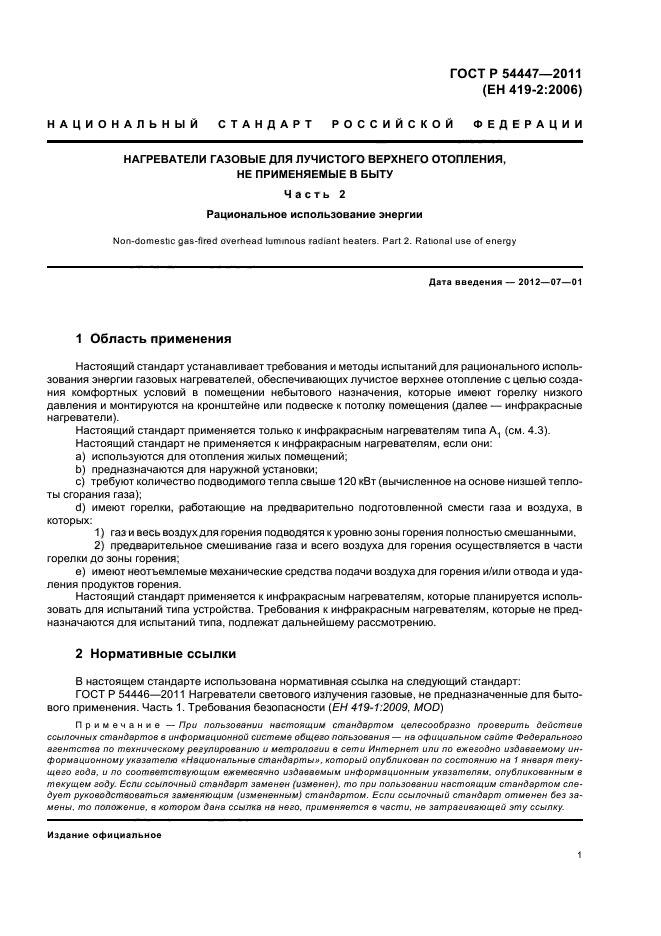 ГОСТ Р 54447-2011,  5.