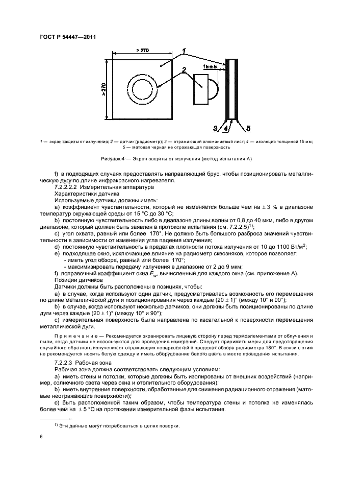 ГОСТ Р 54447-2011,  10.