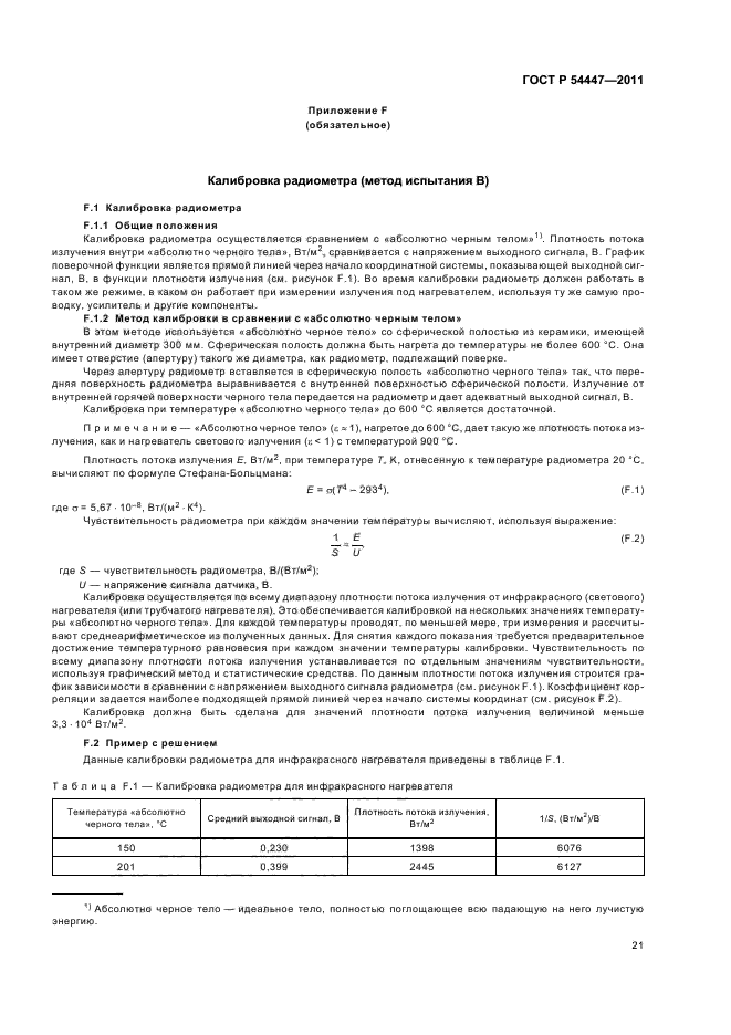 ГОСТ Р 54447-2011,  25.