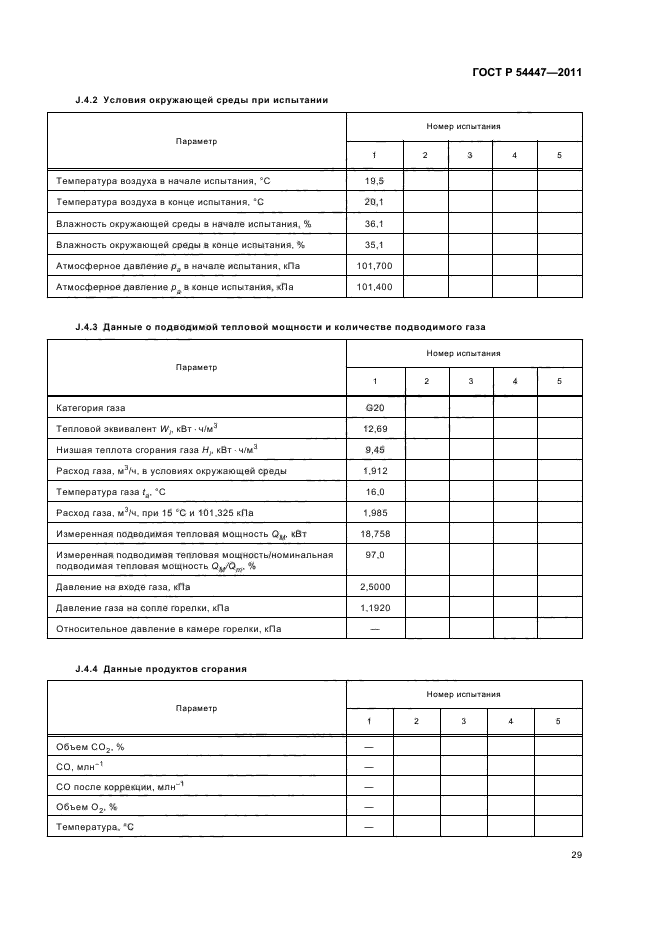 ГОСТ Р 54447-2011,  33.