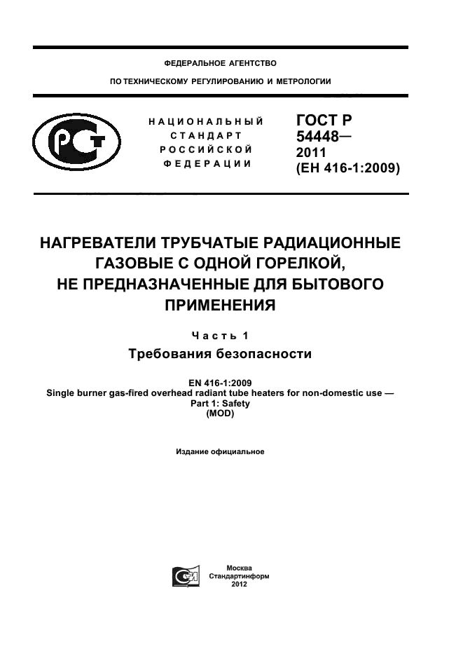 ГОСТ Р 54448-2011,  1.