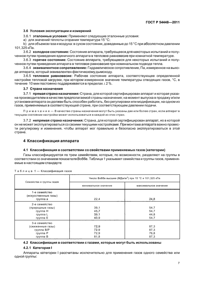 ГОСТ Р 54448-2011,  11.