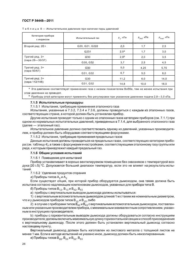 ГОСТ Р 54448-2011,  30.