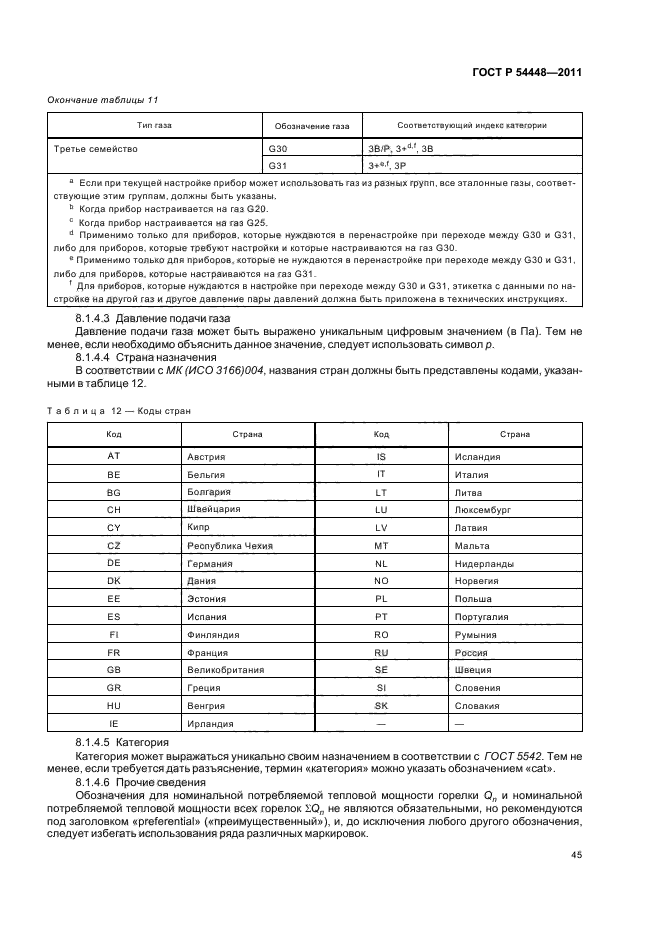 ГОСТ Р 54448-2011,  49.