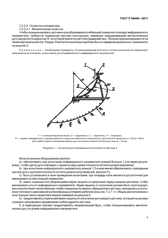 ГОСТ Р 54449-2011,  9.