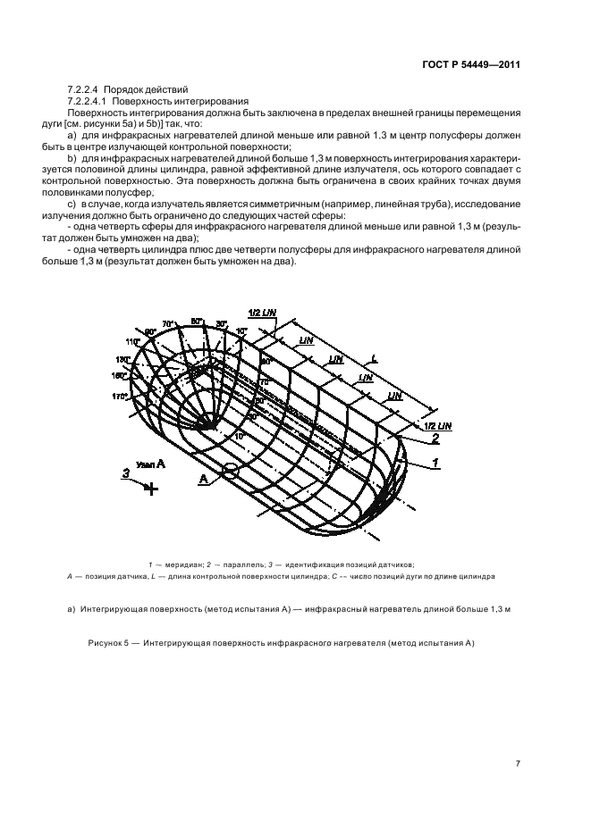 ГОСТ Р 54449-2011,  11.