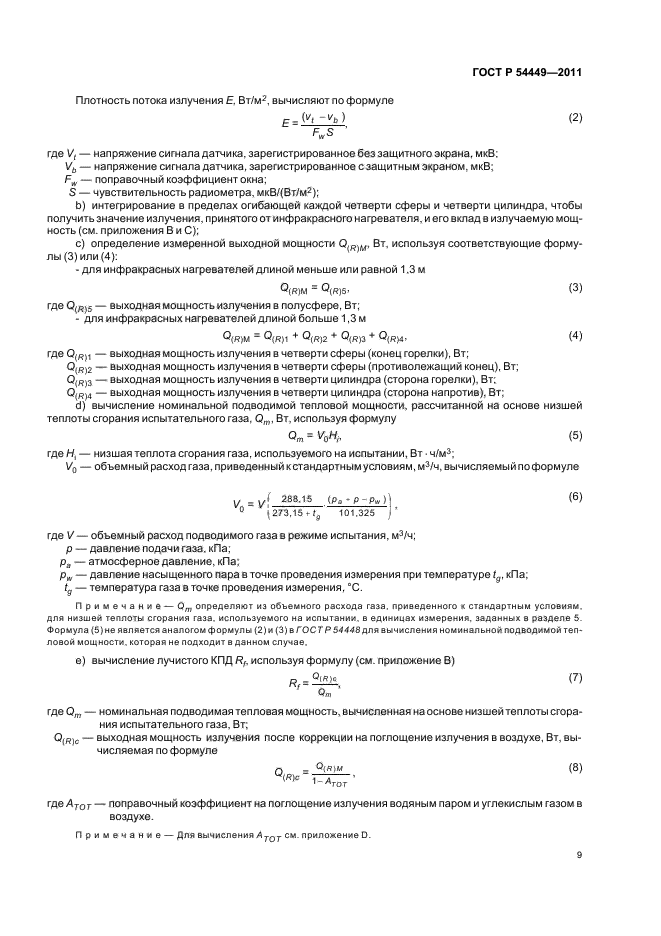 ГОСТ Р 54449-2011,  13.
