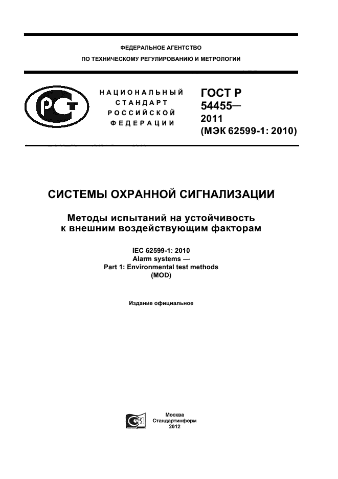 ГОСТ Р 54455-2011,  1.