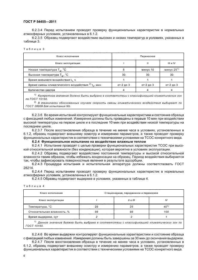 ГОСТ Р 54455-2011,  10.