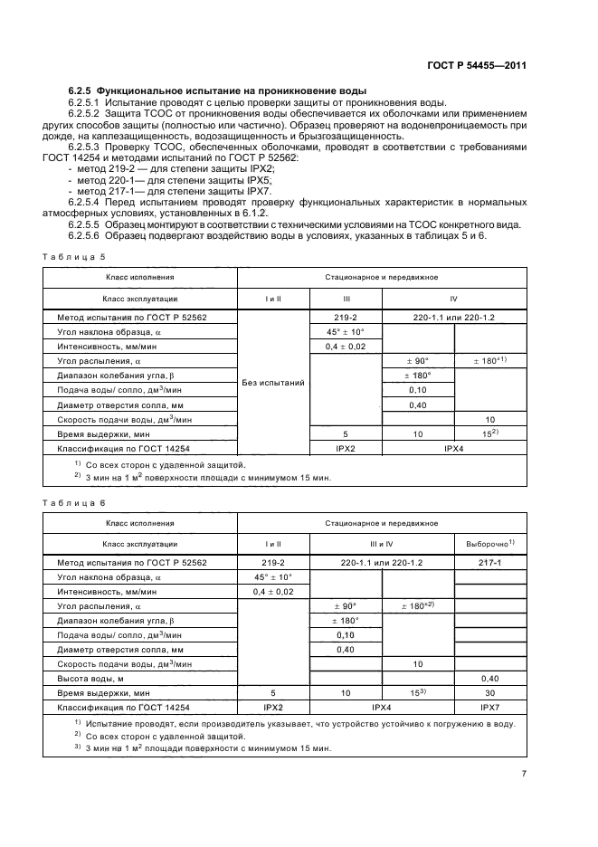 ГОСТ Р 54455-2011,  11.