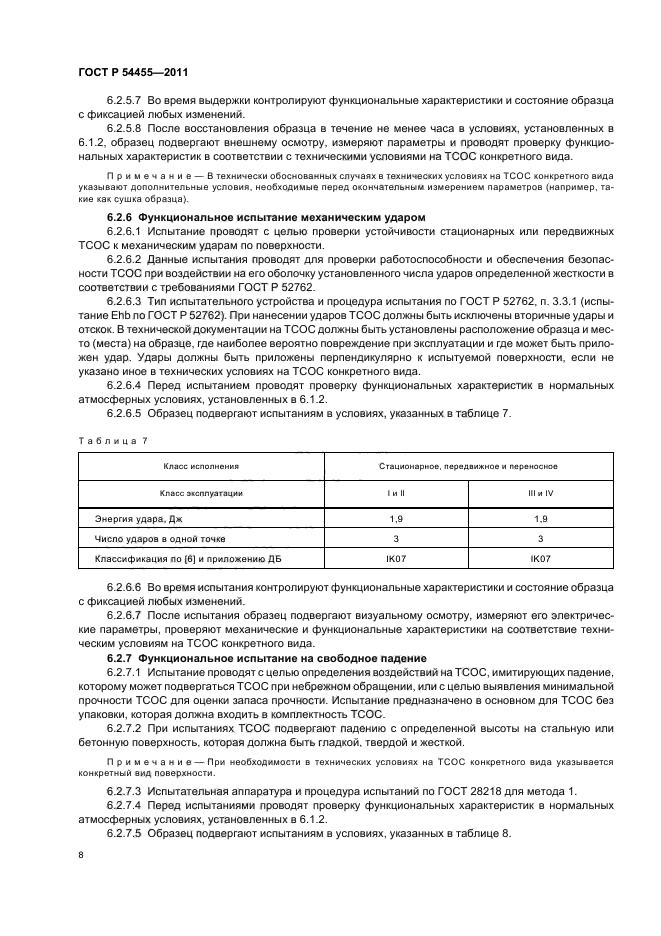 ГОСТ Р 54455-2011,  12.