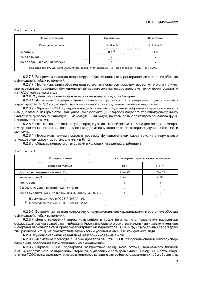 ГОСТ Р 54455-2011,  13.