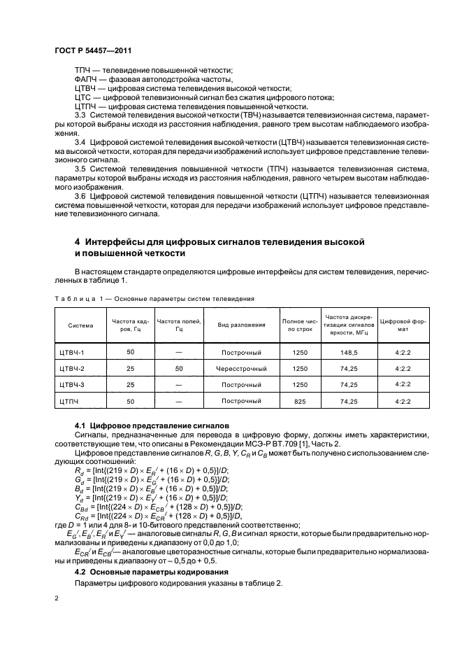 ГОСТ Р 54457-2011,  6.