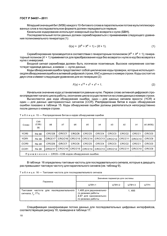 ГОСТ Р 54457-2011,  22.