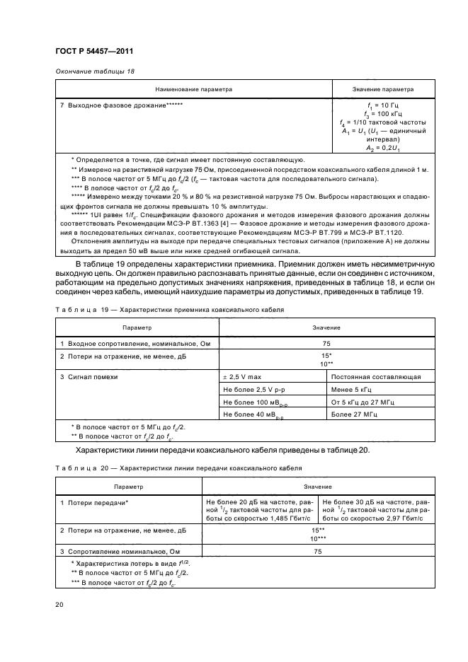 ГОСТ Р 54457-2011,  24.