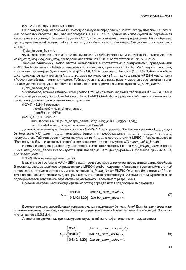 ГОСТ Р 54462-2011,  49.