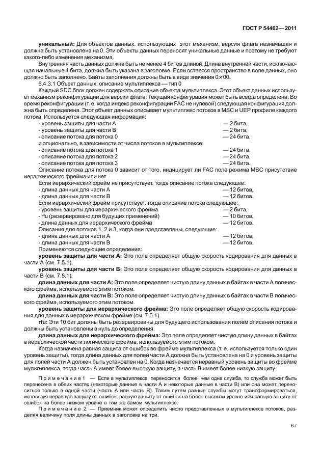 ГОСТ Р 54462-2011,  75.