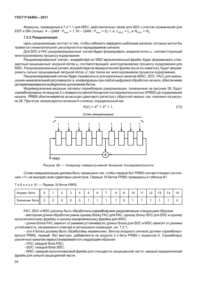 ГОСТ Р 54462-2011,  104.