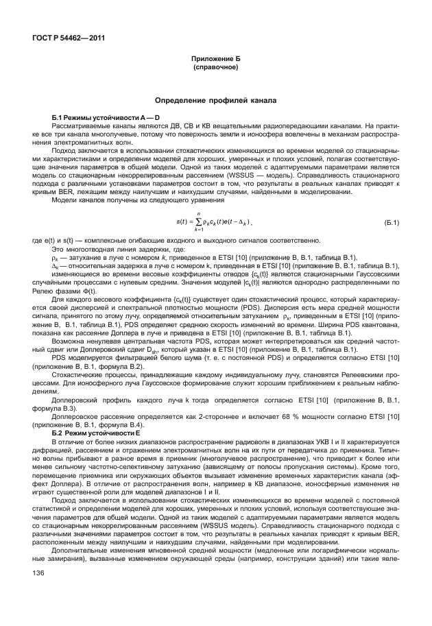 ГОСТ Р 54462-2011,  144.