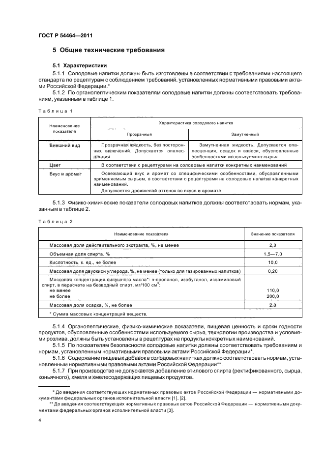 ГОСТ Р 54464-2011,  6.