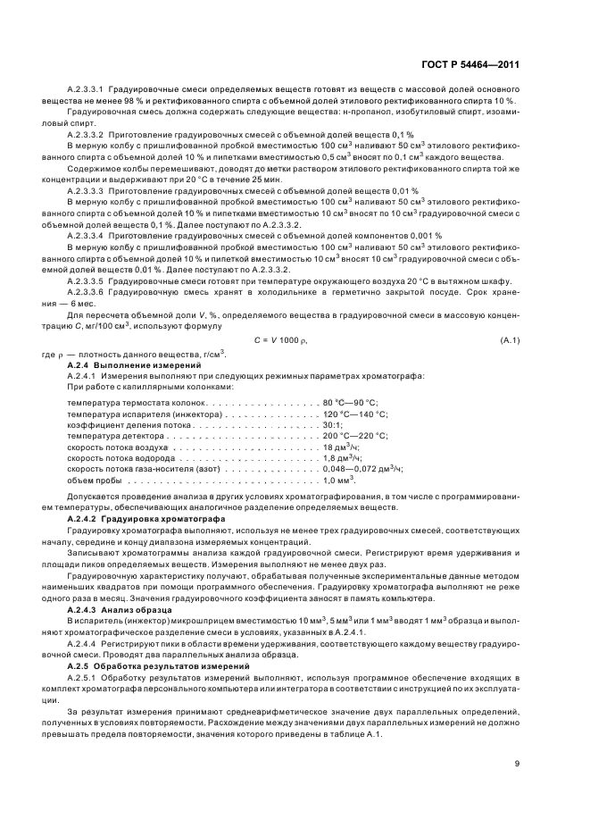 ГОСТ Р 54464-2011,  11.
