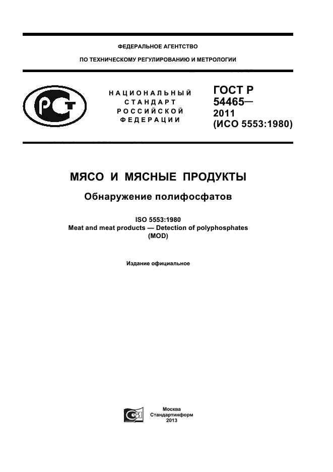 ГОСТ Р 54465-2011,  1.