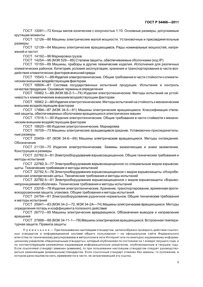 ГОСТ Р 54466-2011,  7.