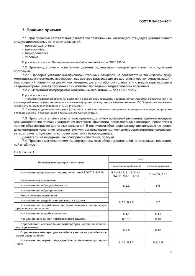 ГОСТ Р 54466-2011,  11.