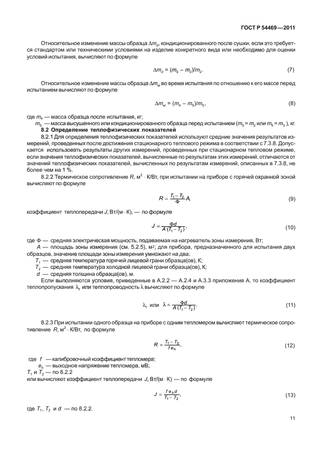 ГОСТ Р 54469-2011,  15.
