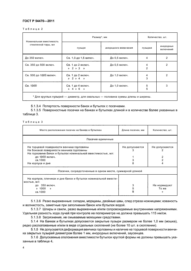 ГОСТ Р 54470-2011,  8.