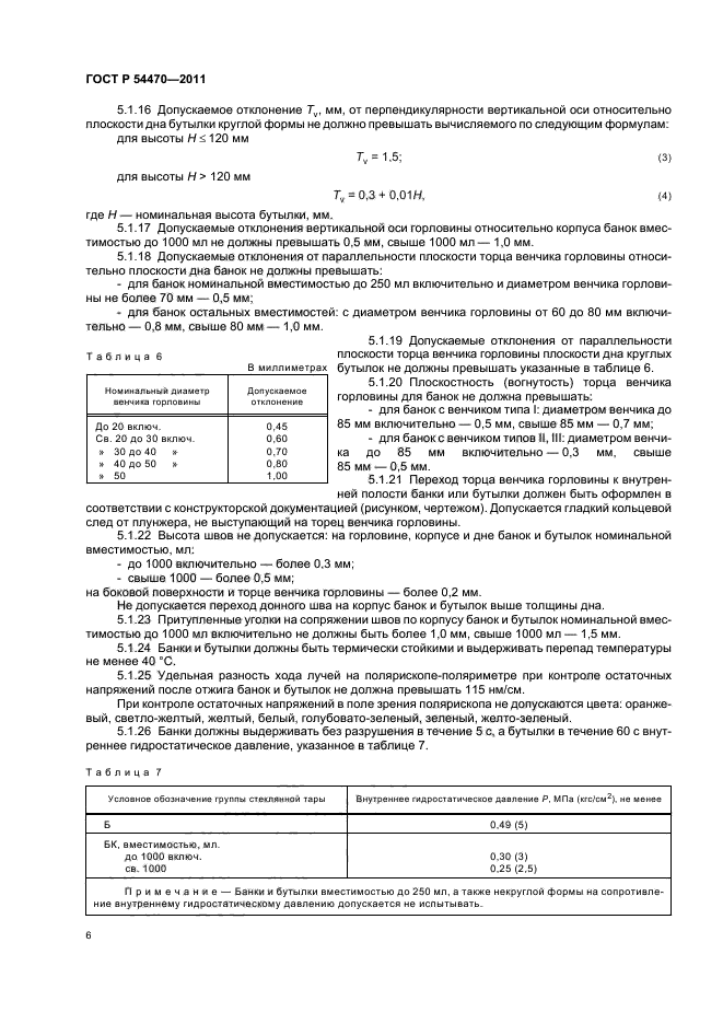 ГОСТ Р 54470-2011,  10.