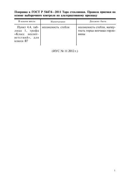 ГОСТ Р 54474-2011,  10.