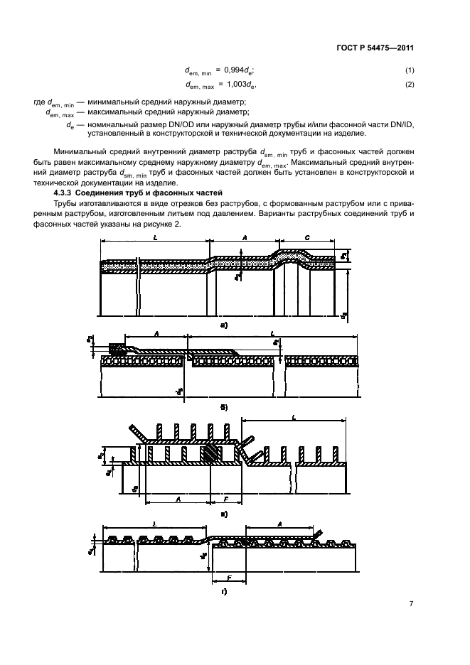 ГОСТ Р 54475-2011,  11.