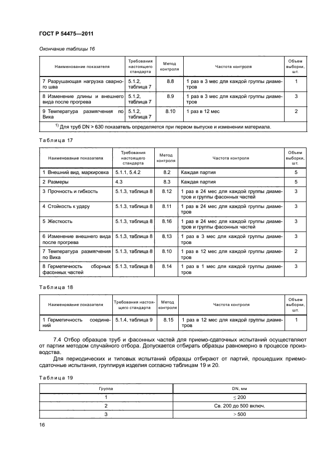 ГОСТ Р 54475-2011,  20.