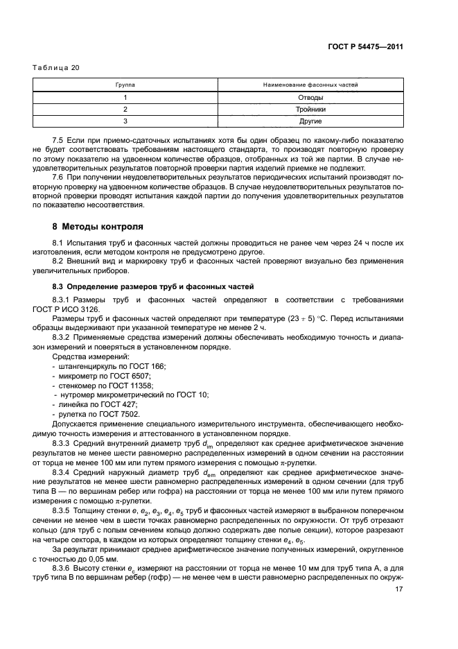 ГОСТ Р 54475-2011,  21.