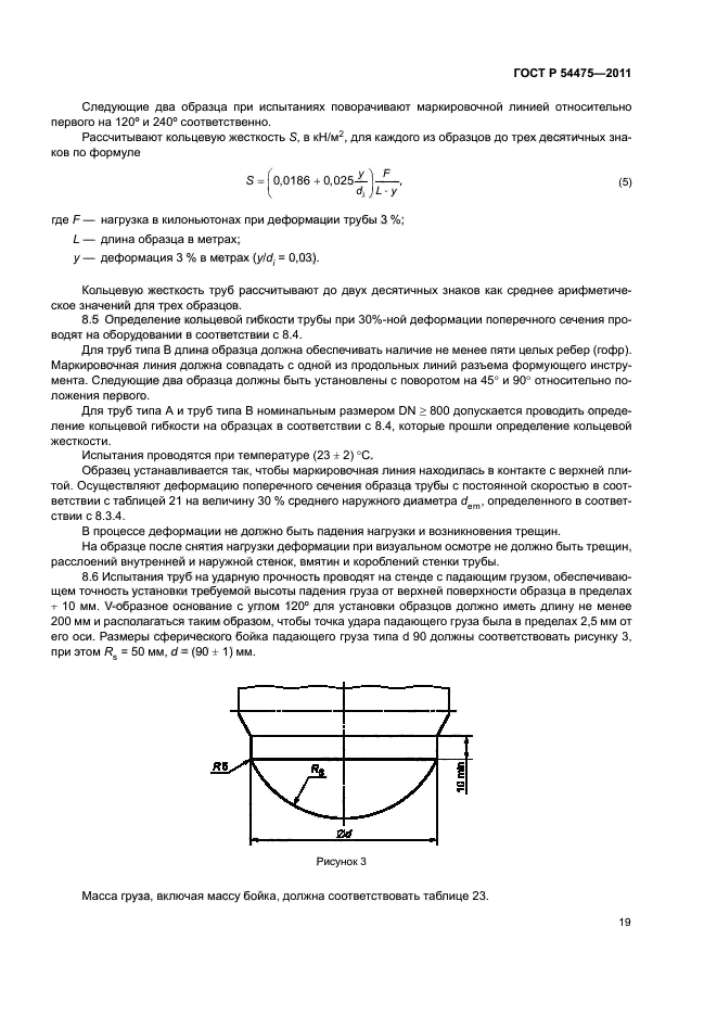 ГОСТ Р 54475-2011,  23.