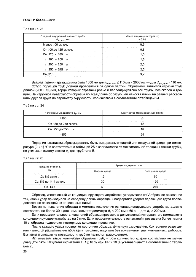 ГОСТ Р 54475-2011,  24.