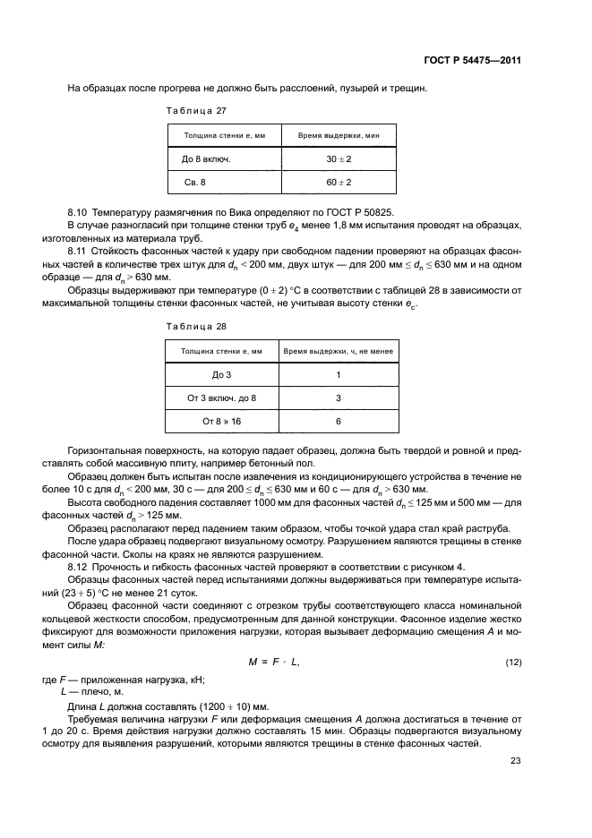 ГОСТ Р 54475-2011,  27.