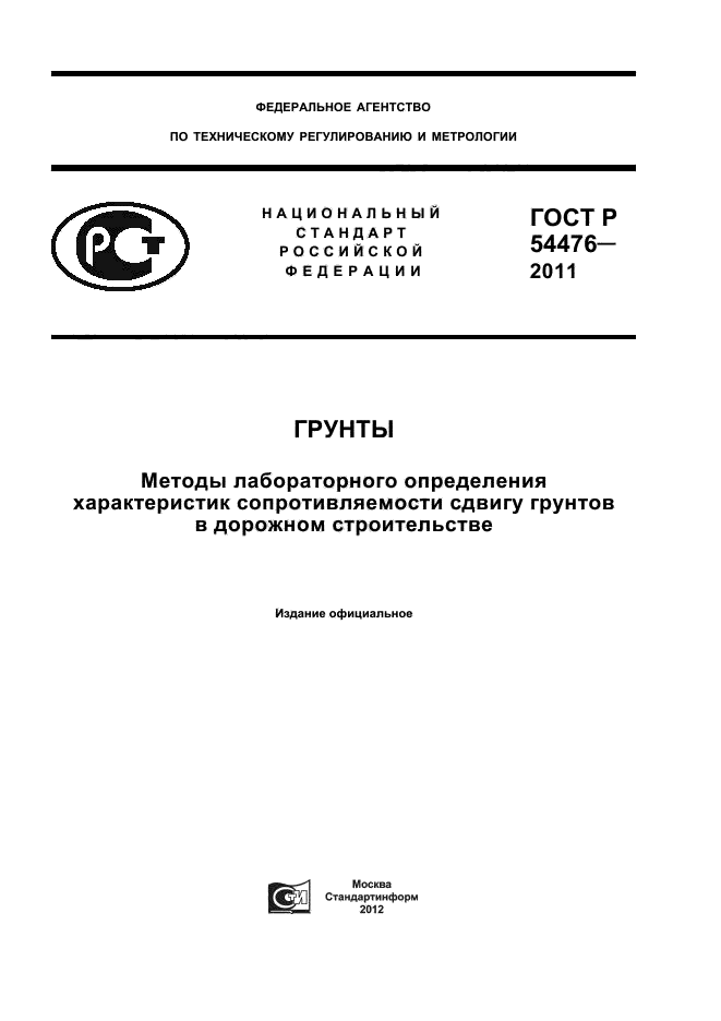 ГОСТ Р 54476-2011,  1.