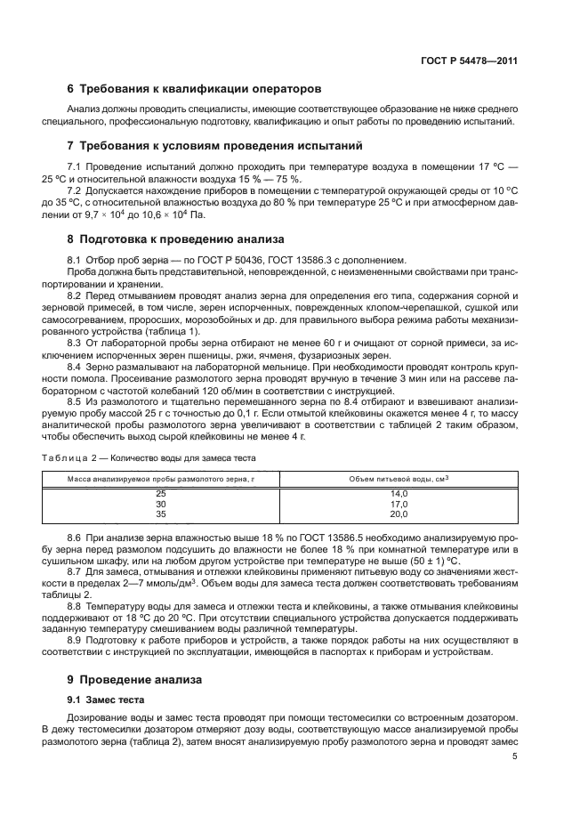 ГОСТ Р 54478-2011,  9.