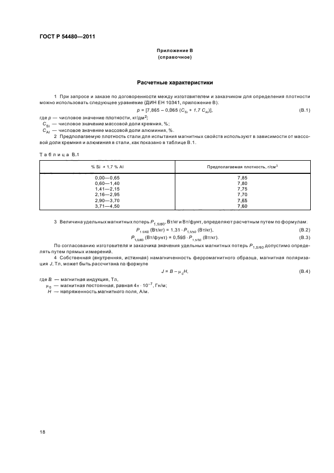 ГОСТ Р 54480-2011,  22.