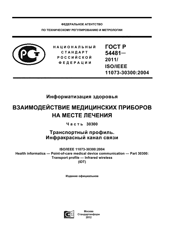 ГОСТ Р 54481-2011,  1.