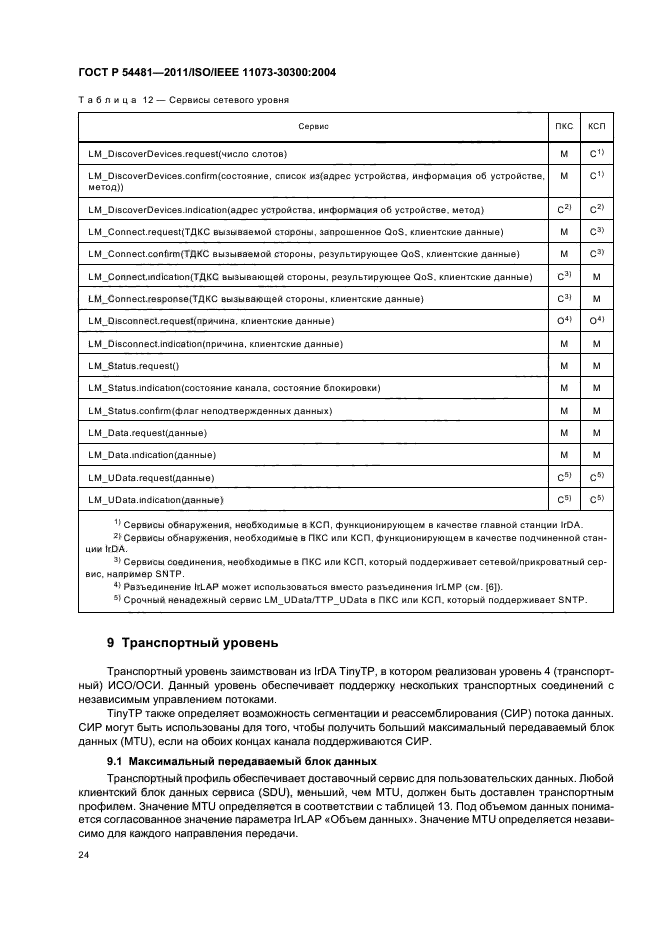 ГОСТ Р 54481-2011,  28.