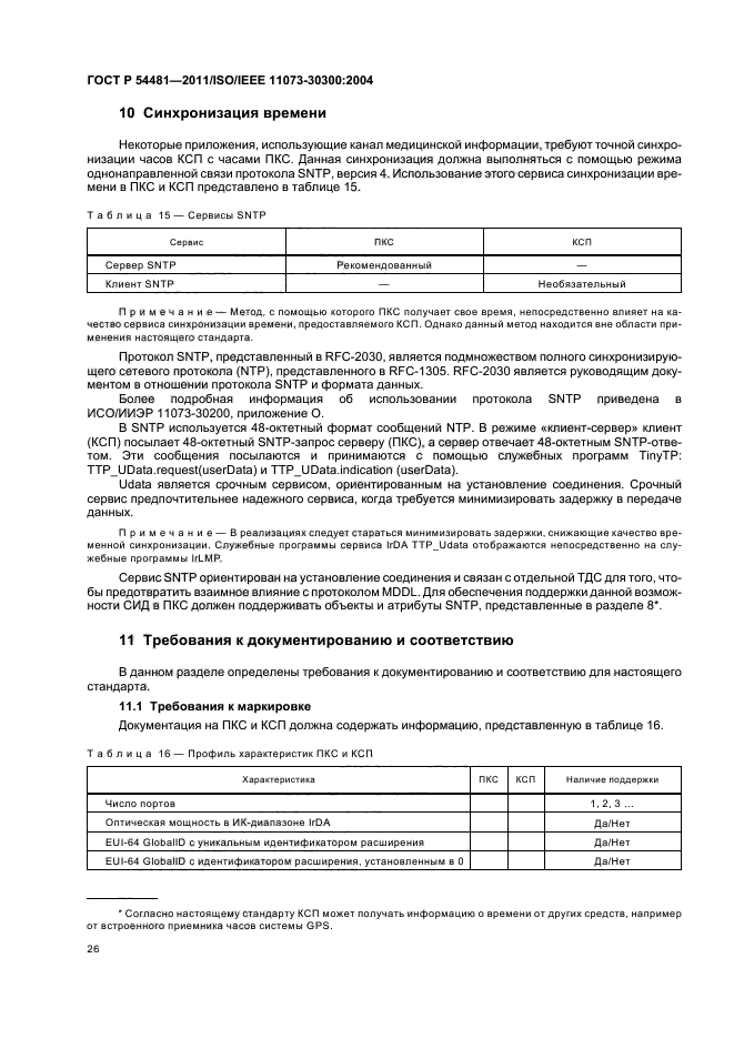 ГОСТ Р 54481-2011,  30.