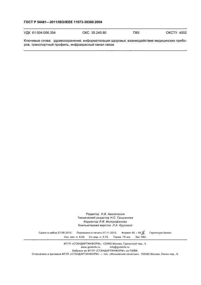 ГОСТ Р 54481-2011,  54.